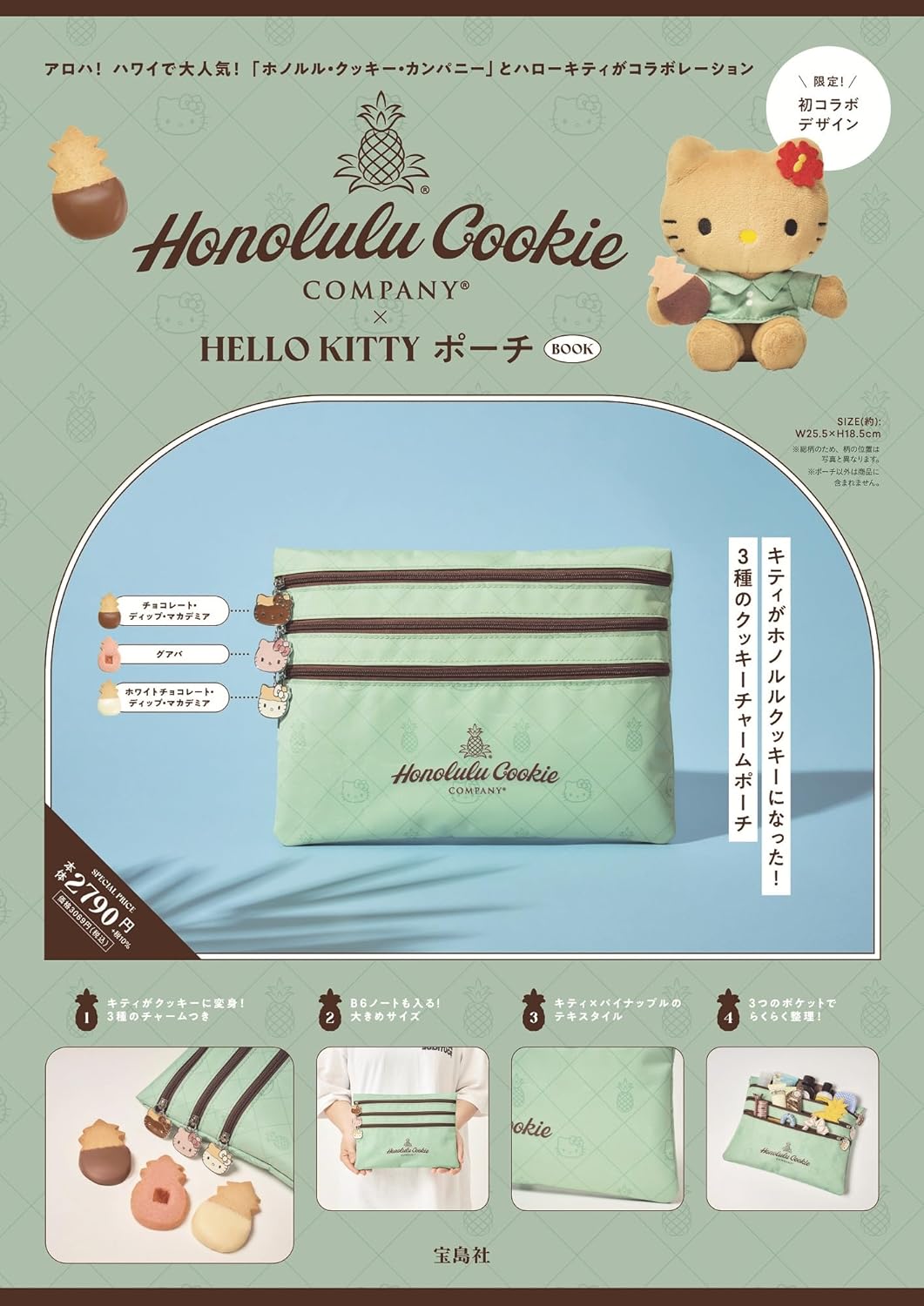 Honolulu Cookie Company × Hello Kitty 聯名特刊 MOOK 附錄 薄荷綠三層收納包 附凱蒂貓餅乾造型拉鍊吊飾