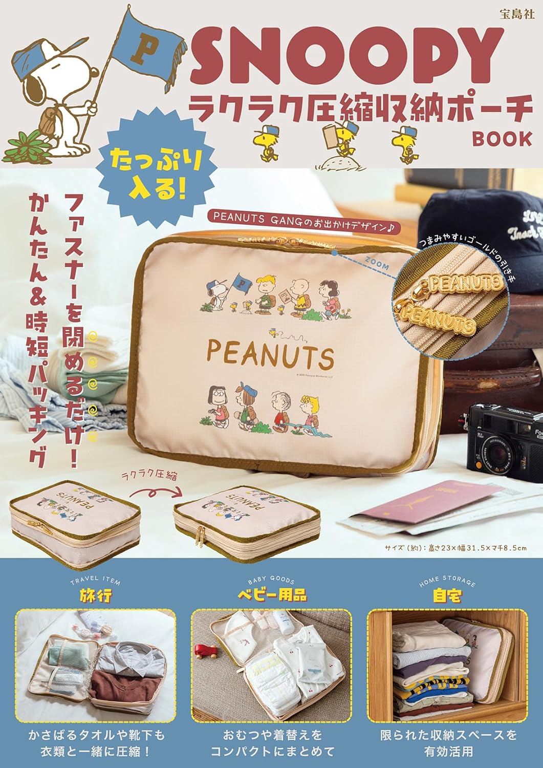 SNOOPY 史努比 品牌特刊 MOOK 附錄 輕鬆壓縮收納包 PEANUTS GANG圖案 旅行衣物整理袋