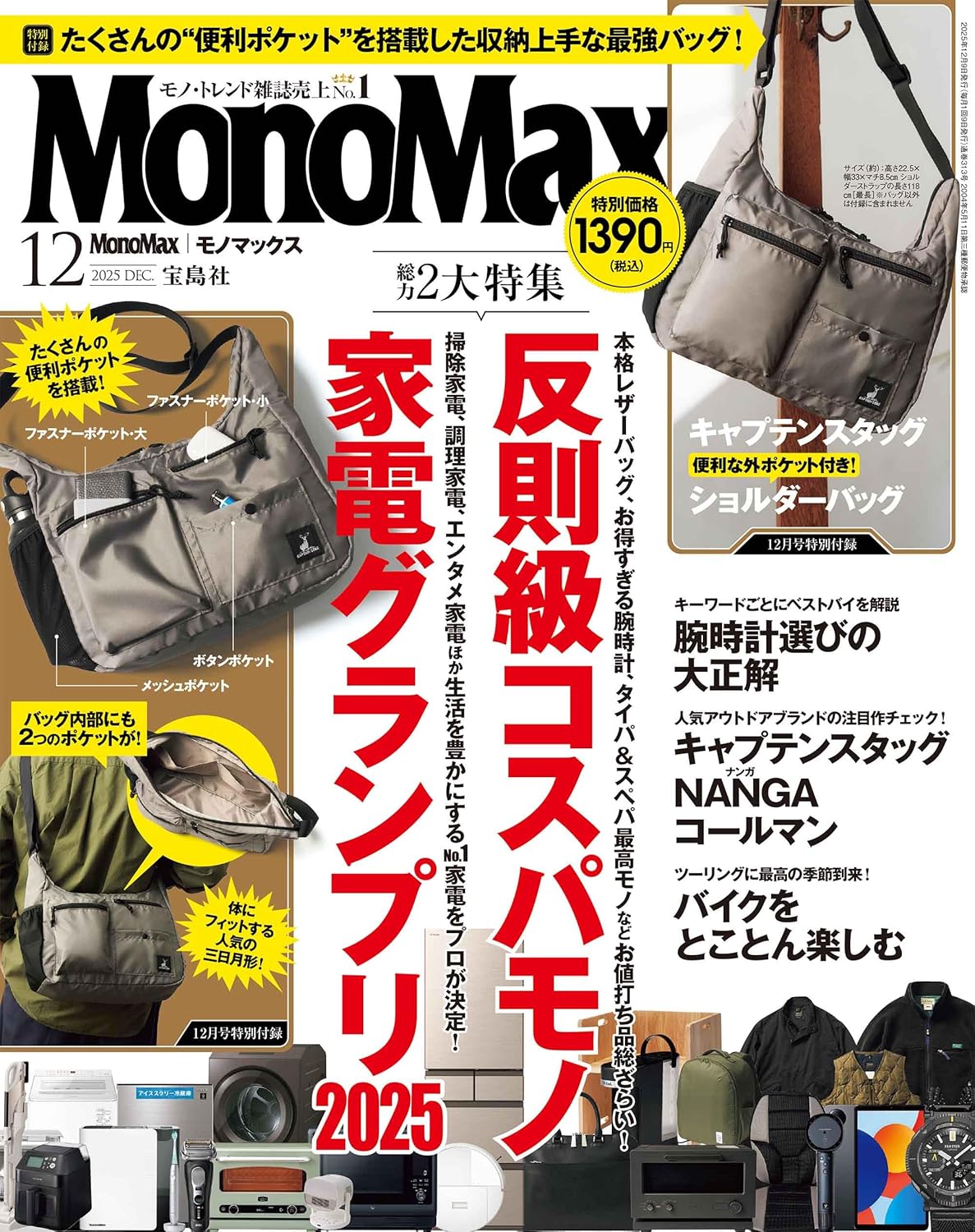 MonoMax 2025年12月號雜誌封面 附錄Captain Stag多口袋機能單肩包
