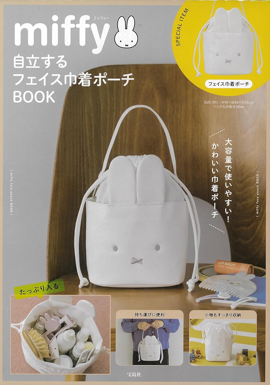 miffy 米飛兔 品牌特刊 MOOK 附錄 白色立體耳朵大臉造型束口包 自立式手提收納袋